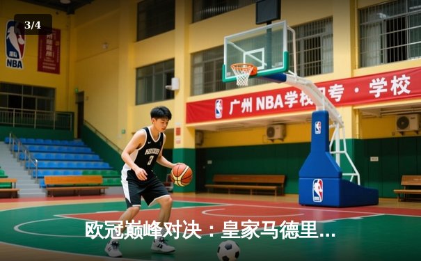 欧冠巅峰对决：皇家马德里3-2逆转拜仁慕尼黑，本泽马帽子戏法封神 - 3