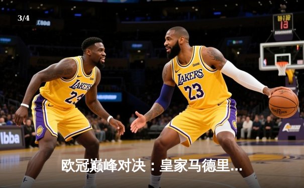 欧冠巅峰对决：皇家马德里绝杀多特蒙德，第15次加冕欧洲之王 - 3