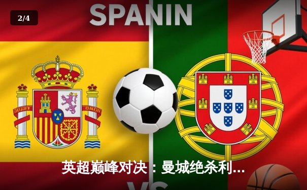 英超巅峰对决：曼城绝杀利物浦，哈兰德双响锁定胜局 - 2