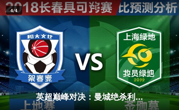 英超巅峰对决：曼城绝杀利物浦，哈兰德双响锁定胜局 - 4