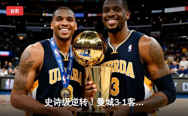 史诗级逆转！曼城3-1客胜皇马，时隔一年再进欧冠决赛