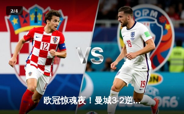 欧冠惊魂夜！曼城3-2逆转拜仁，哈兰德双响创纪录，凯恩点射难救主 - 2