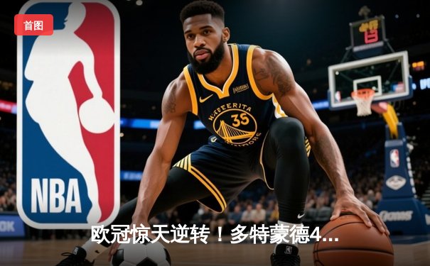 欧冠惊天逆转！多特蒙德4-2力克马竞晋级四强