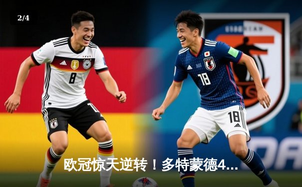 欧冠惊天逆转！多特蒙德4-2力克马竞晋级四强 - 2